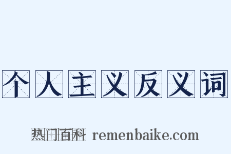 个人主义反义词是什么意思的图片